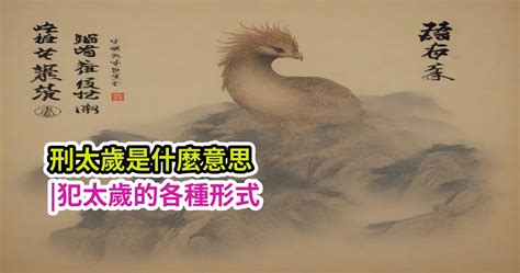 刑太歲是什麼意思